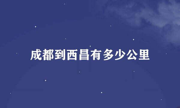 成都到西昌有多少公里