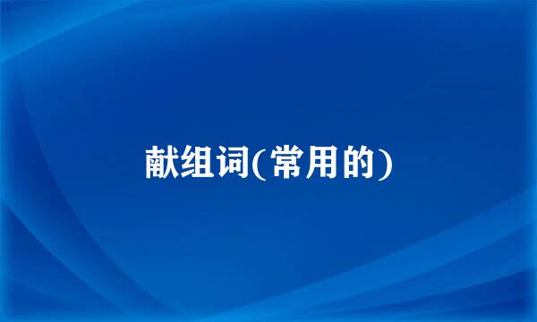 献组词(常用的)
