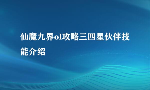 仙魔九界ol攻略三四星伙伴技能介绍