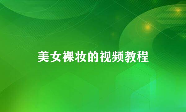 美女裸妆的视频教程