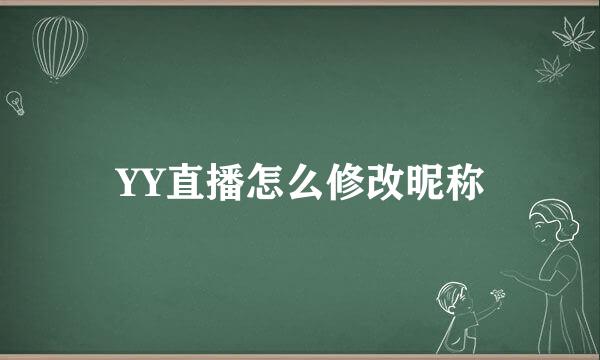 YY直播怎么修改昵称