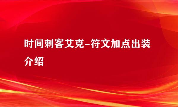 时间刺客艾克-符文加点出装介绍