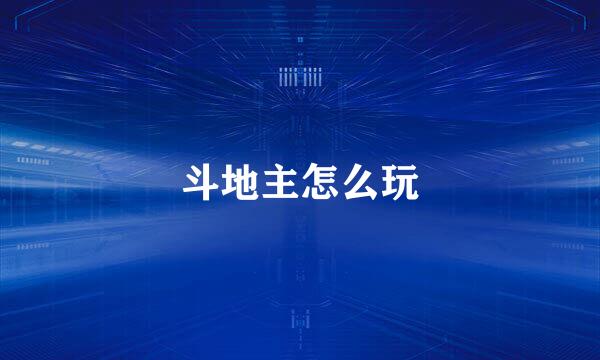 斗地主怎么玩