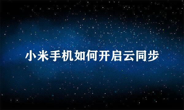 小米手机如何开启云同步