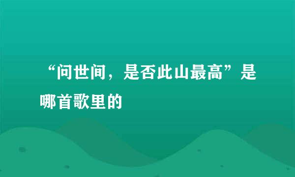 “问世间，是否此山最高”是哪首歌里的