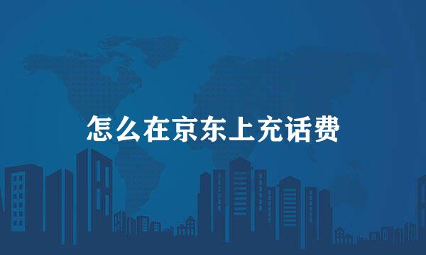 怎么在京东上充话费