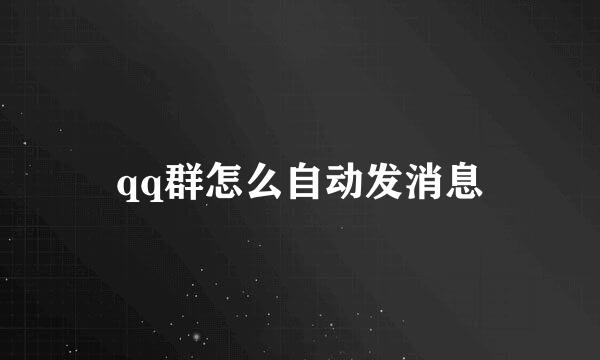 qq群怎么自动发消息