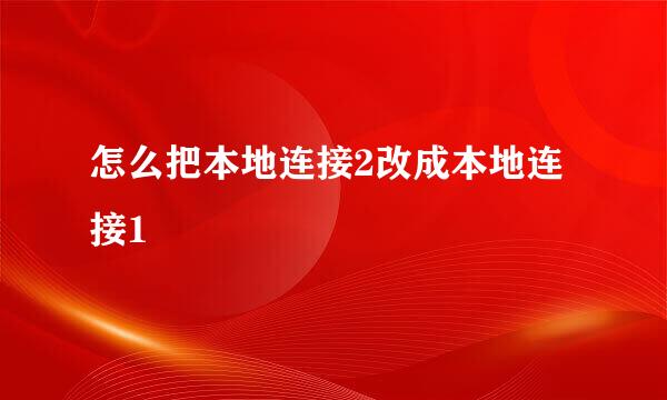 怎么把本地连接2改成本地连接1
