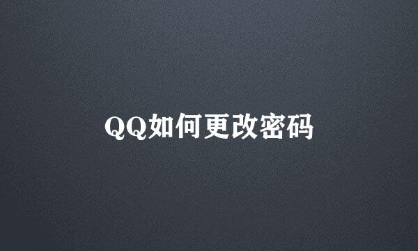 QQ如何更改密码