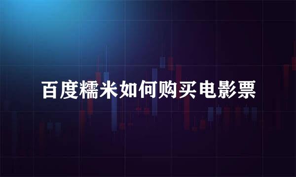 百度糯米如何购买电影票