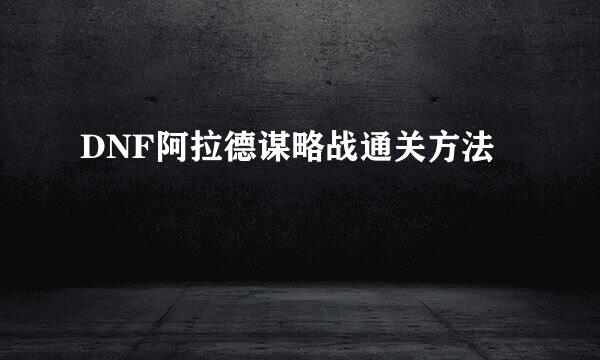 DNF阿拉德谋略战通关方法