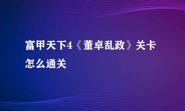 富甲天下4《董卓乱政》关卡怎么通关