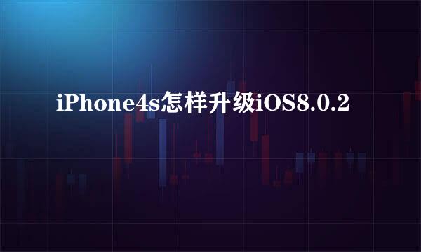 iPhone4s怎样升级iOS8.0.2