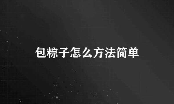 包粽子怎么方法简单