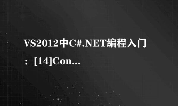 VS2012中C#.NET编程入门：[14]ContextMenu