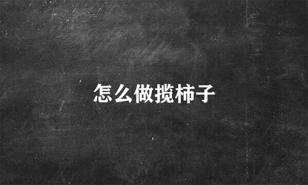 怎么做揽柿子