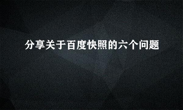 分享关于百度快照的六个问题