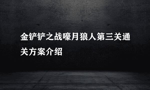 金铲铲之战嚎月狼人第三关通关方案介绍