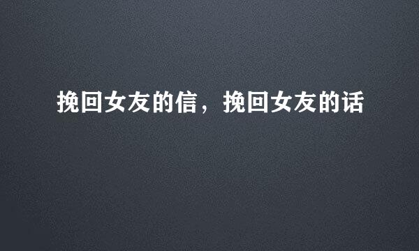 挽回女友的信，挽回女友的话