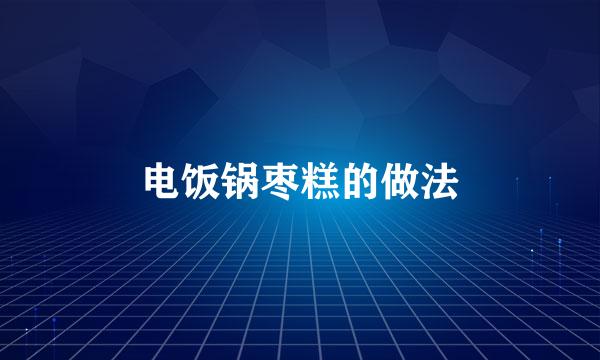 电饭锅枣糕的做法