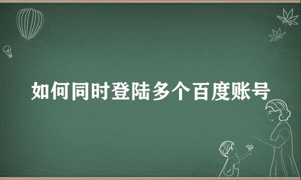 如何同时登陆多个百度账号