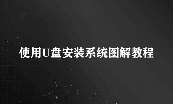 使用U盘安装系统图解教程