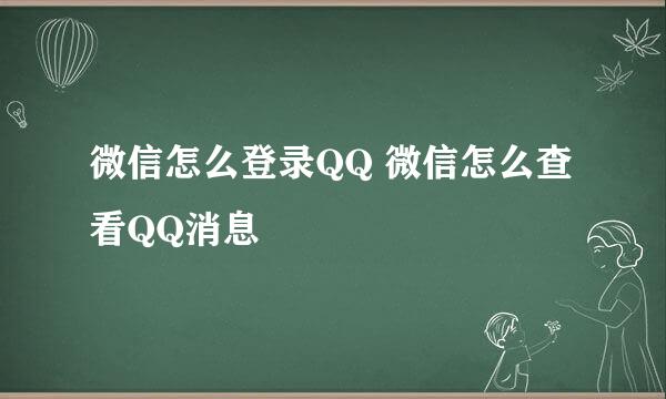 微信怎么登录QQ 微信怎么查看QQ消息