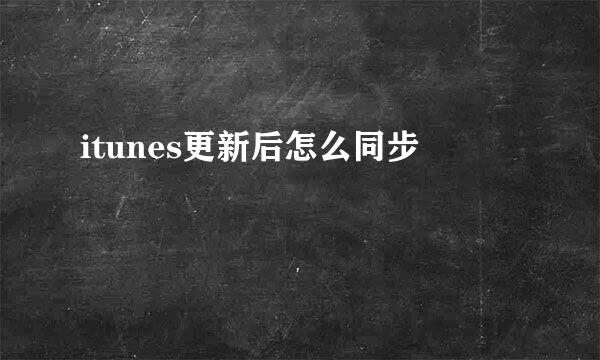 itunes更新后怎么同步