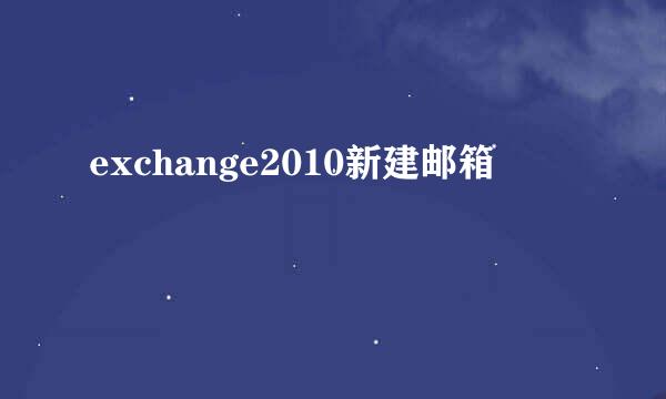 exchange2010新建邮箱