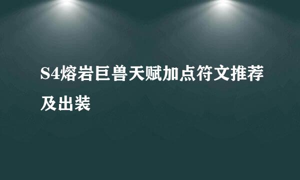 S4熔岩巨兽天赋加点符文推荐及出装