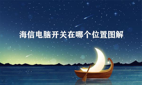 海信电脑开关在哪个位置图解