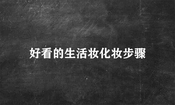 好看的生活妆化妆步骤