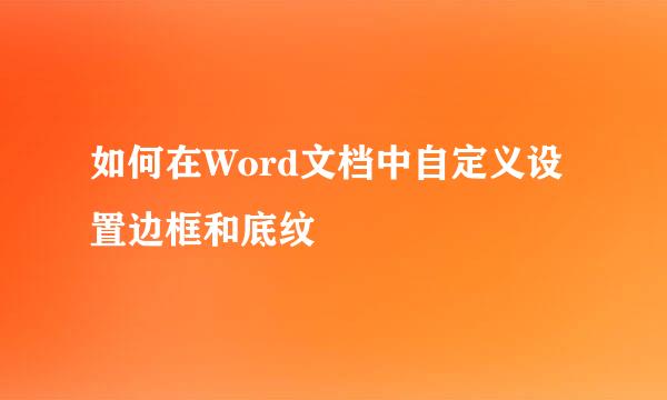 如何在Word文档中自定义设置边框和底纹