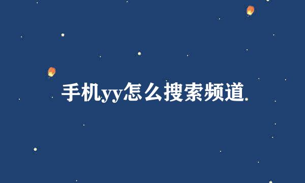手机yy怎么搜索频道