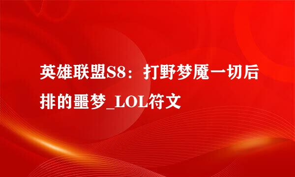 英雄联盟S8：打野梦魇一切后排的噩梦_LOL符文