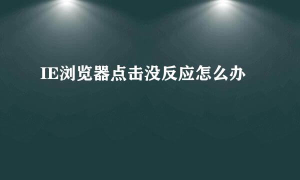 IE浏览器点击没反应怎么办