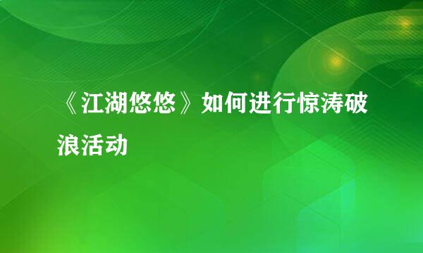 《江湖悠悠》如何进行惊涛破浪活动