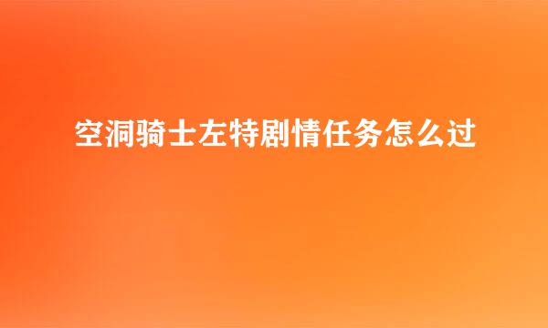 空洞骑士左特剧情任务怎么过