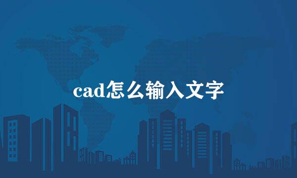 cad怎么输入文字