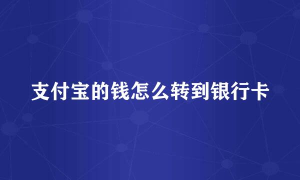 支付宝的钱怎么转到银行卡
