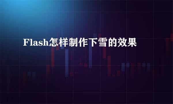 Flash怎样制作下雪的效果