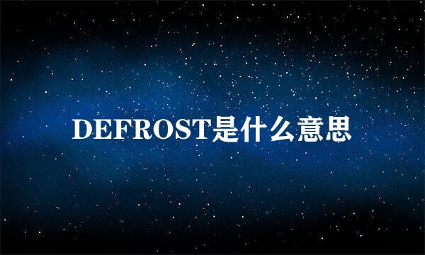 DEFROST是什么意思