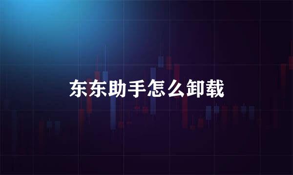 东东助手怎么卸载