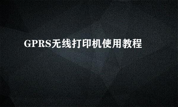 GPRS无线打印机使用教程