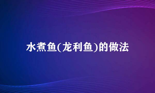 水煮鱼(龙利鱼)的做法