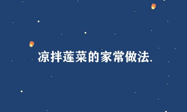 凉拌莲菜的家常做法
