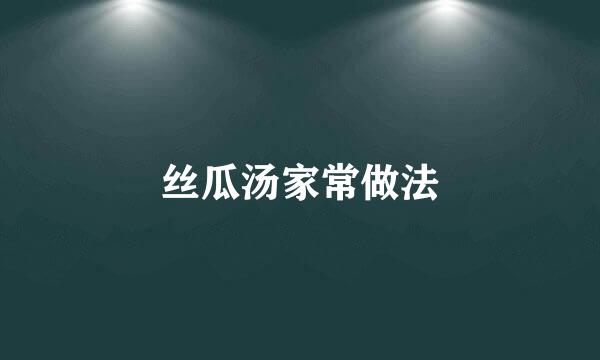 丝瓜汤家常做法