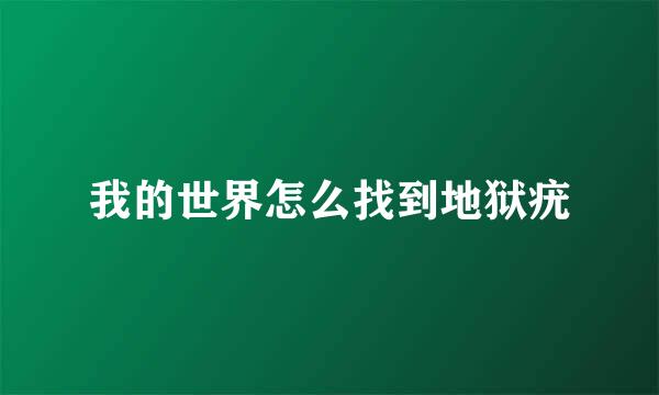 我的世界怎么找到地狱疣