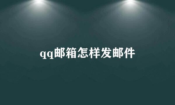 qq邮箱怎样发邮件