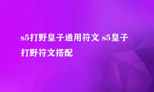 s5打野皇子通用符文 s5皇子打野符文搭配